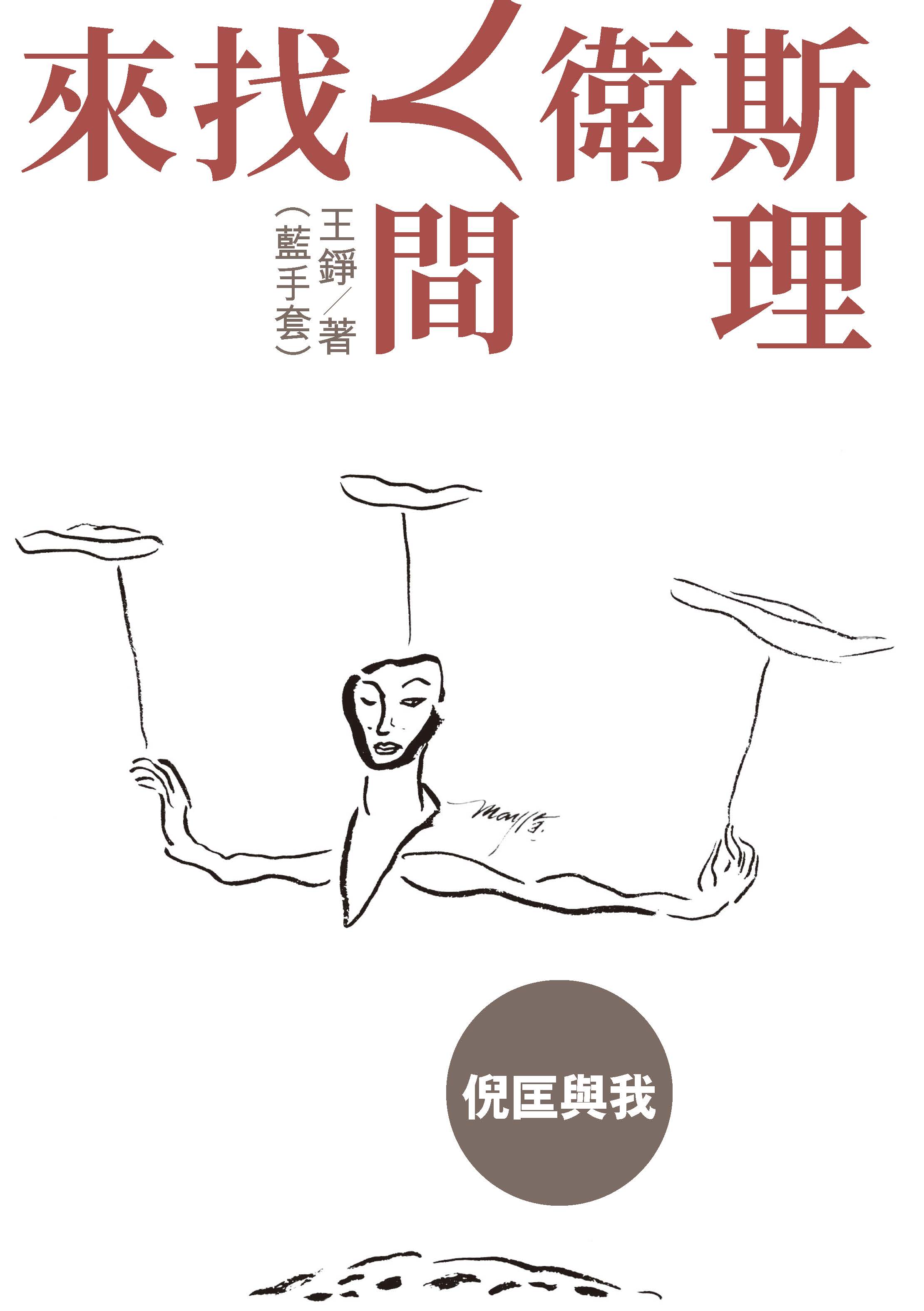 來找人間衛斯理——倪匡與我